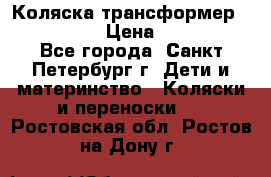 Коляска трансформер Emmaljunga › Цена ­ 12 000 - Все города, Санкт-Петербург г. Дети и материнство » Коляски и переноски   . Ростовская обл.,Ростов-на-Дону г.